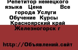 Репетитор немецкого языка › Цена ­ 400 - Все города Услуги » Обучение. Курсы   . Красноярский край,Железногорск г.